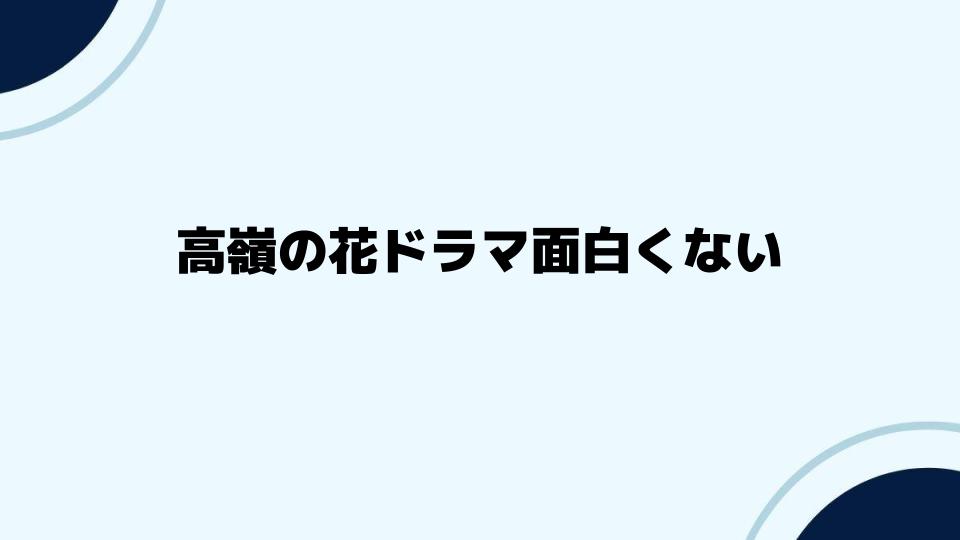 高嶺の花ドラマ面白くない声への意見